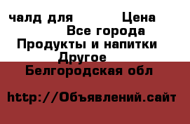 Eduscho Cafe a la Carte  / 100 чалд для Senseo › Цена ­ 1 500 - Все города Продукты и напитки » Другое   . Белгородская обл.